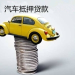 杭州汽车抵押贷款：快速解决资金难题的理想之选
