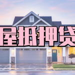 轻松解决资金难题，2025杭州房屋抵押贷款助您事业腾飞